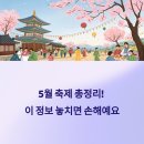 2025년 5월 축제 일정 총정리: 전국에서 열리는 진짜 재미있는 곳