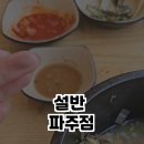 설반 파주점 이미지