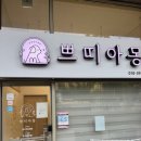 쁘띠아몽