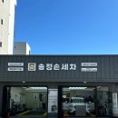 울산송정손세차 이미지