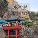 공영주차장 만덕2동사 | 병풍암 석불사, 부산 만덕의 신비로운 절 추천드려요