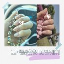 네일갤러리 | 안산 원곡동 네일 추천 손상없이 관리받은 네일갤러리 안산점 솔직후기