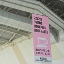 29 | 카페앤베이커리 킨텍스 전시회 2025 5월29일 다녀온 후기