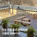 픽미픽미아이스안동옥동점 | 안동 한옥카페 구름에 396커피