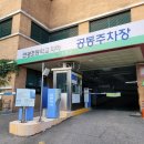 연광초등 | 연신내공영주차장 후기 / 연광초등학교 지하주차장