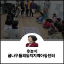 꿈나무지역아동센터 | 꿈나무들의둥지지역아동센터 윷놀이 전래놀이하는 백곰 백정애 강사