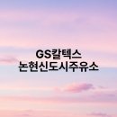 논현신도시주유소 이미지