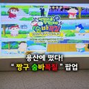 용산-376 | 2025 짱구 숨바꼭질 팝업 in 용산 아이파크몰 | 굿즈, 포토존 후기