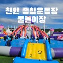 종합운동장 | 천안 종합운동장 물놀이 무료 이용 후기 운영시간 예약방법 주차 꿀팁 총정리
