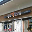 강진떡방앗간 이미지