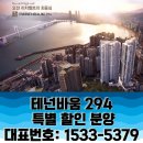 테넌바움294II아파트☎1533-5379 특별 할인분양 실물하우스 예약처 이미지