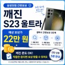 깨진 S23 울트라 버리지 마세요 | 갤럭시 간편보상 22만 원 신청 후기