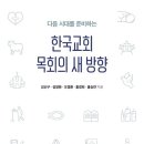 다음 시대를 향한 '목회의 방향' 제시