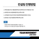팀무브먼트강동구체대입시학원