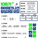 HD현대미포 기술교육원 106기 하이테크니션 양성과정 모집 中 (~8.11) 이미지