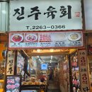 육회생각 | [종로] 신선한 육회와 고소한 녹두전이 있는 광장시장맛집 진주육회 본점 내돈내산 후기