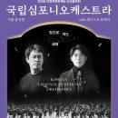 (공연) 국립심포니오케스트라 <신년음악회> 이미지