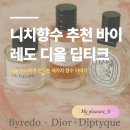 꽃향기 바다내음 | 니치향수 추천 바이레도 디올 딥티크, 나를 우아하게 만드는 세가지 향수 이야기