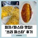 수원-0174 | [수원] 미국 현지 감성 피자/파스타 맛집~!! + 가성비 갑~!! &#39; 쓰리 파스타&#39; 솔직후기