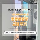 씨스페이스 부천원종점 | [부천] 원종휴튼4단지 방충망 교체후기 | 통통방충망 미세블랙스텐망 가격공유