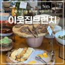 이웃집 | 일산 킨텍스 이웃집브런치 평일 오후 방문 후기