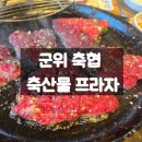 메인프라자 앞 | 대구 군위 맛집 군위축협 축산물프라자, 점심특선 후기