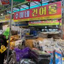 수미네건어물 이미지