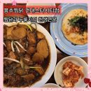 건대스타시티점 | 봉추찜닭 건대스타시티점 누룽지 찜닭 내돈내산 후기 주차정보