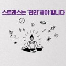 효과적인 스트레스 관리 이미지
