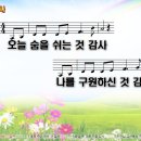 감사 / 오늘 숨을 쉬는 것 감사 (손경민) [인천 서부제일교회] 이미지