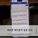 재난문자 | 아이폰 재난문자 설정 한번에 정리해드립니다