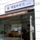 무인카페테일러우드