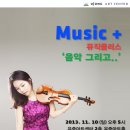 [유중아트홀] 11/10 (일) MUSIC+(뮤직플러스) with 바이올리니스트 최고은 ‘음악 그리고..' 이미지