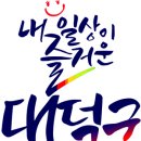 대덕구 배달강좌제 이미지