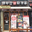 배부장찌개 순천향대점 이미지