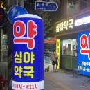 동구시장심야약국 이미지