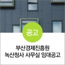 부산경제진흥원 녹산청사 이미지
