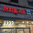 까치돌구이 이미지