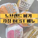 [노브랜드 버거] 노브랜드가 추천하는 BEST메뉴는? (키오스크 베스트메뉴) │도안레이크타워점