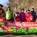 고대 호산회 2024년(신년) 1월 제203차 산행안내 이미지