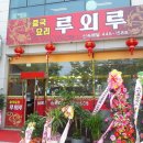 루외루 - 포항시 북구 장량로 31 | 루외루