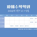 파훼수학학원