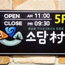 소담촌산본점(롯데프라자) 이미지