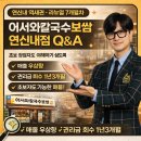 CU 양지병원점 | [어서와칼국수보쌈 연신내점 인수창업 현장리포트]점포라인 김일호이사의 검토의견은?