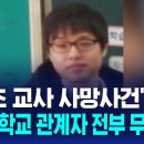 '호원초 교사 사망' 학부모, 학교 관계자 전부 무협의 이미지