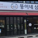 뚱이네삼겹