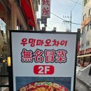 미미참족발 | [자양동] 건대 맛집 우밍마오차이 방문 후기