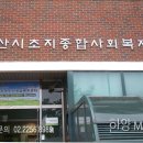 종합사회복지관구내식당