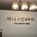 샤니스킨앤바디 네이버블로그