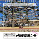 신화랑풍류숲길 | 맨몸으로 느끼는 스릴 신화랑풍류마을 스카이트레일